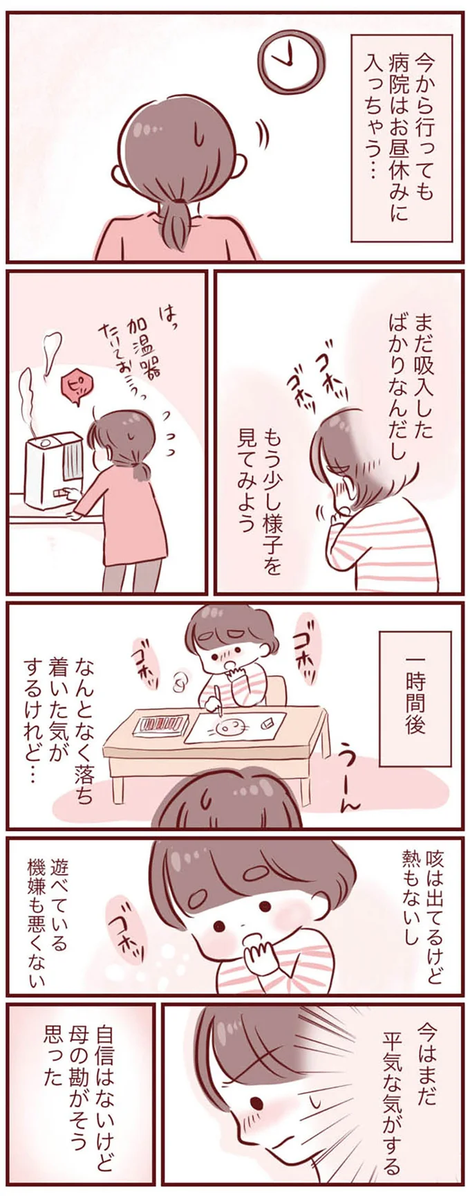 病院から帰宅した直後、3歳息子の咳き込みが収まらない！ 再受診するべき？／母の勘を信じて 次男が入院するまでの記録 15289204.webp