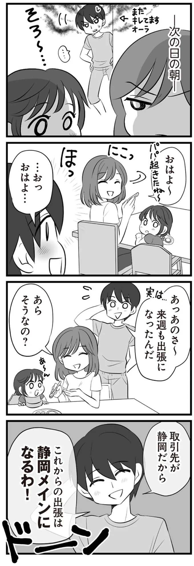 「来週も出張」と嬉しそうに話すクズ夫。不倫がまだバレていないと信じ込む姿に妻は...／夫は不倫相手と妊活中 15322002.webp