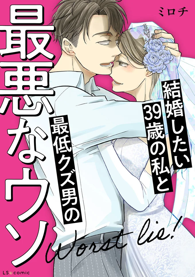 『結婚したい39歳の私と最低クズ男の最悪なウソ』 15328589.webp