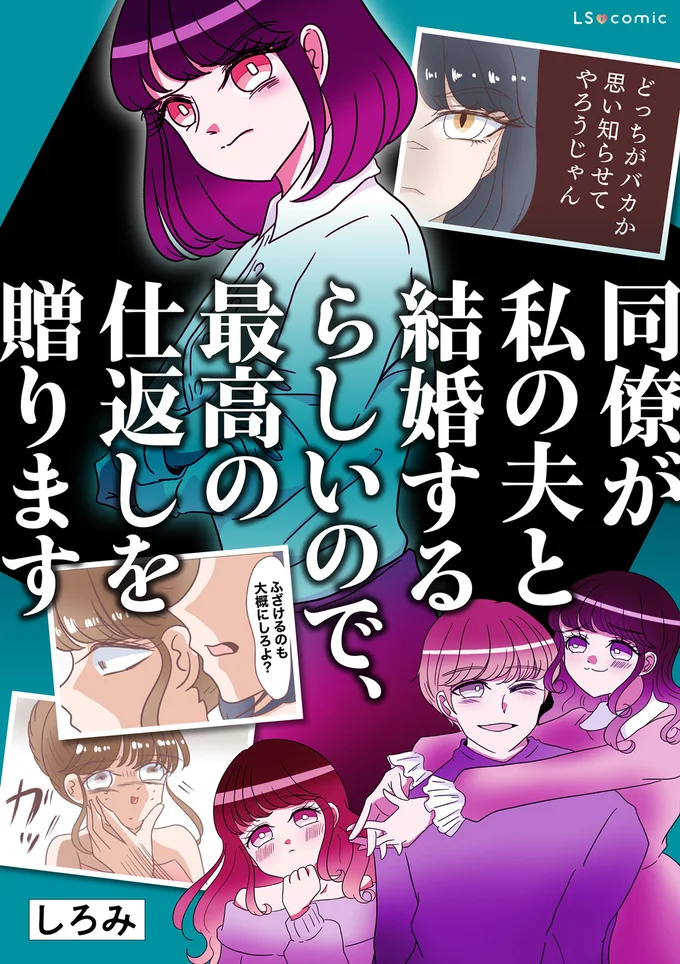 『同僚が私の夫と結婚するらしいので、最高の仕返しを贈ります』 15328944.webp