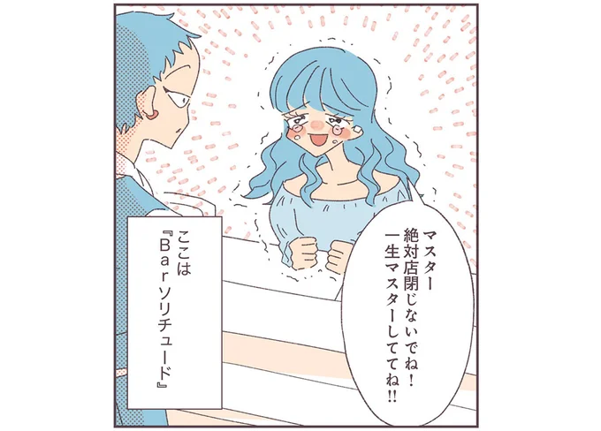 ただフリーでいるのが好きなだけなのに「こじらせてる」と言われるギャル／ひとりを愛する人が集まるバー