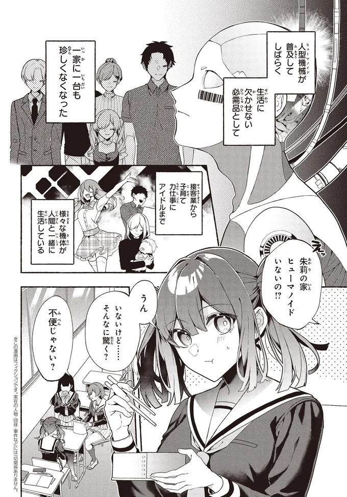 「好きです。結婚してください」突然、私にプロポーズしてきたのは「首だけ男子」...？／不気味の谷くん1 15401925.webp