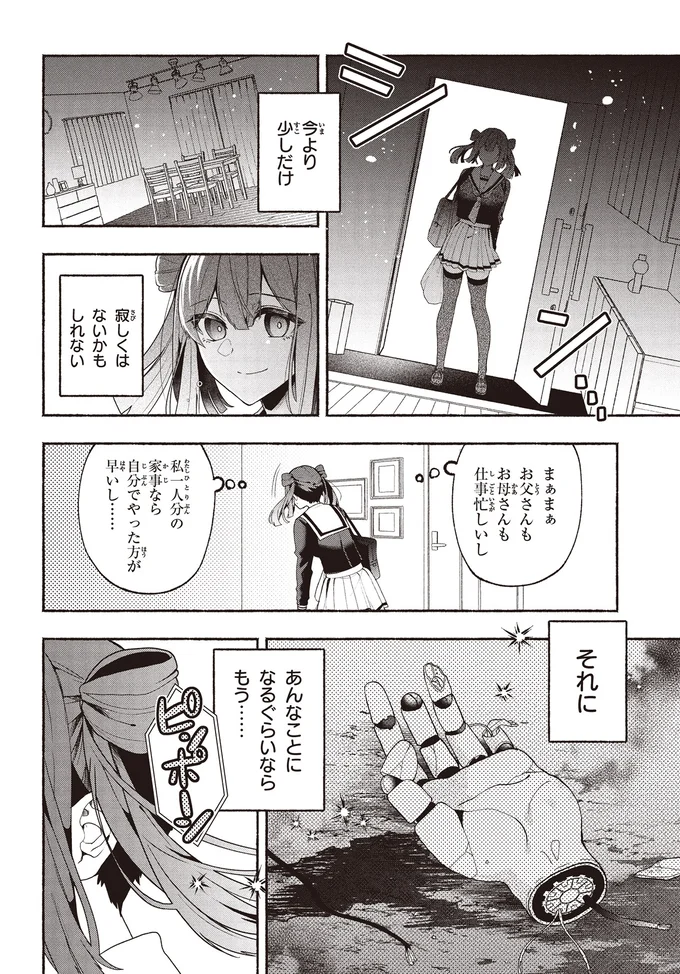 「好きです。結婚してください」突然、私にプロポーズしてきたのは「首だけ男子」...？／不気味の谷くん1 15401929.webp