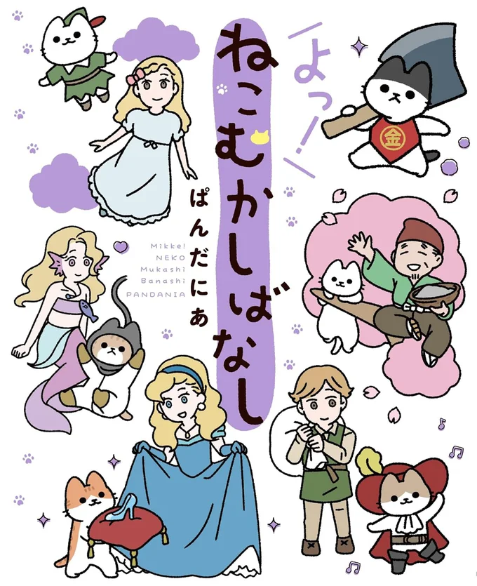 『おむすびころりんなねこ』おじいさんがおむすびを落としてしまった穴には宝物が...!?／よっ！ねこむかしばなし 15411358.webp