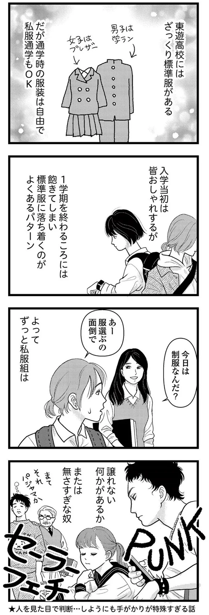 東遊高校は服装自由！ でも入学半年で「制服組」と「自由組」に分かれるのはなぜ？／東遊高校の日々 15419373.webp