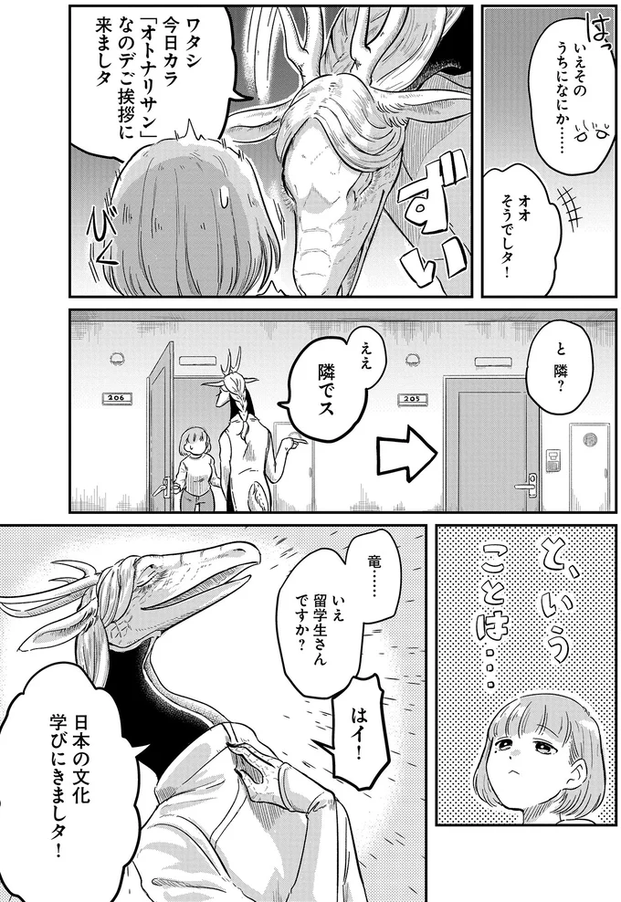 「ワタシ今日カラ『オトナリサン』」引っ越しの挨拶に来た角の生えた隣人／竜人の隣人1 15432678.webp