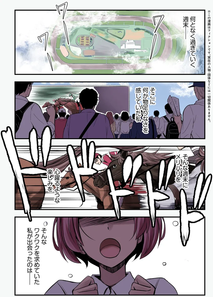 退屈な週末に趣味があれば。なんて考えていた私に突然ふられた想定外の仕事/競馬女子始めました!1 15441302.webp