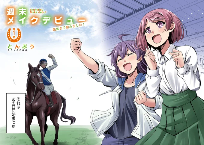『週末メイクデビュー 競馬女子始めました！ 1』 15451538.webp
