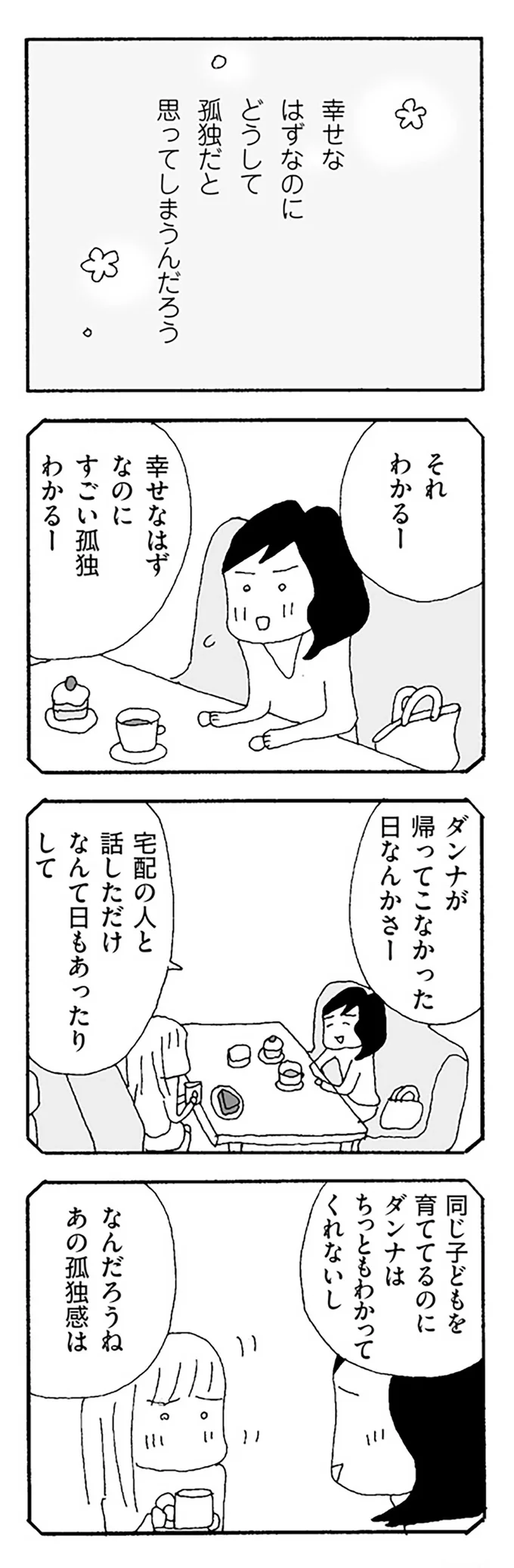 「泣くとかやめてよ。うっとうしい」夫のため息交じりの無神経発言。我慢できなくなった妻は...／ママ友がこわい 15475847.webp