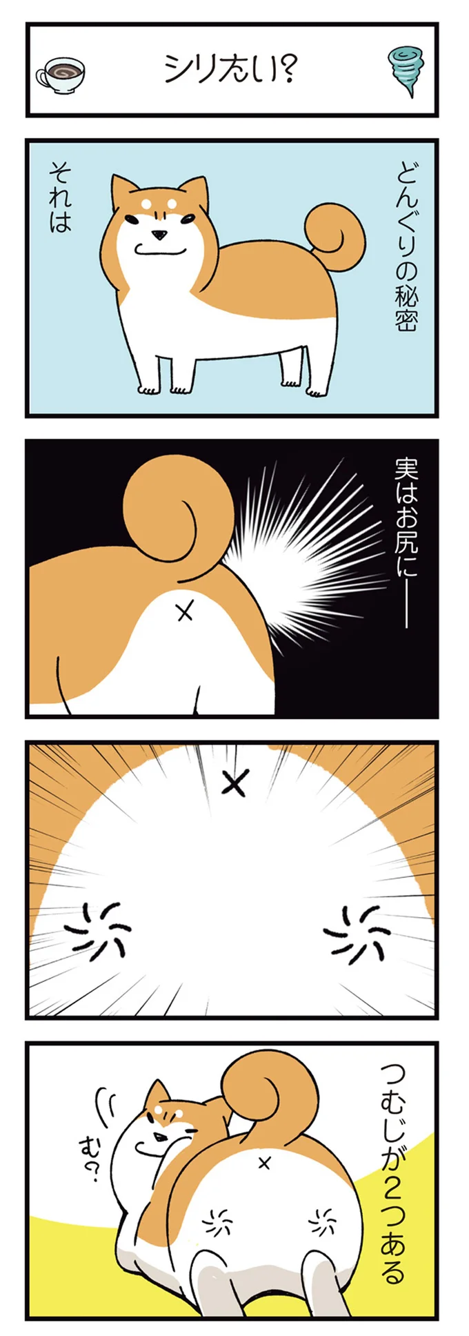 『ドヤ顔柴犬どんぐり』1～3 15481460.webp