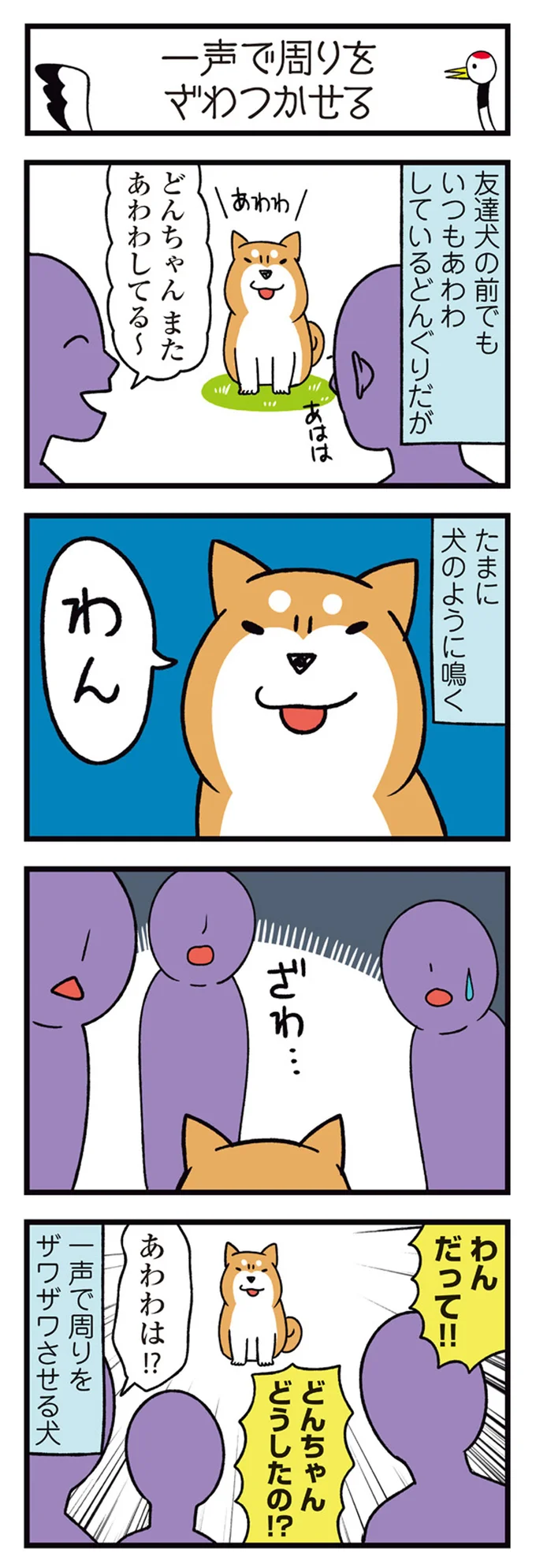 『ドヤ顔柴犬どんぐり』1～3 15481590.webp