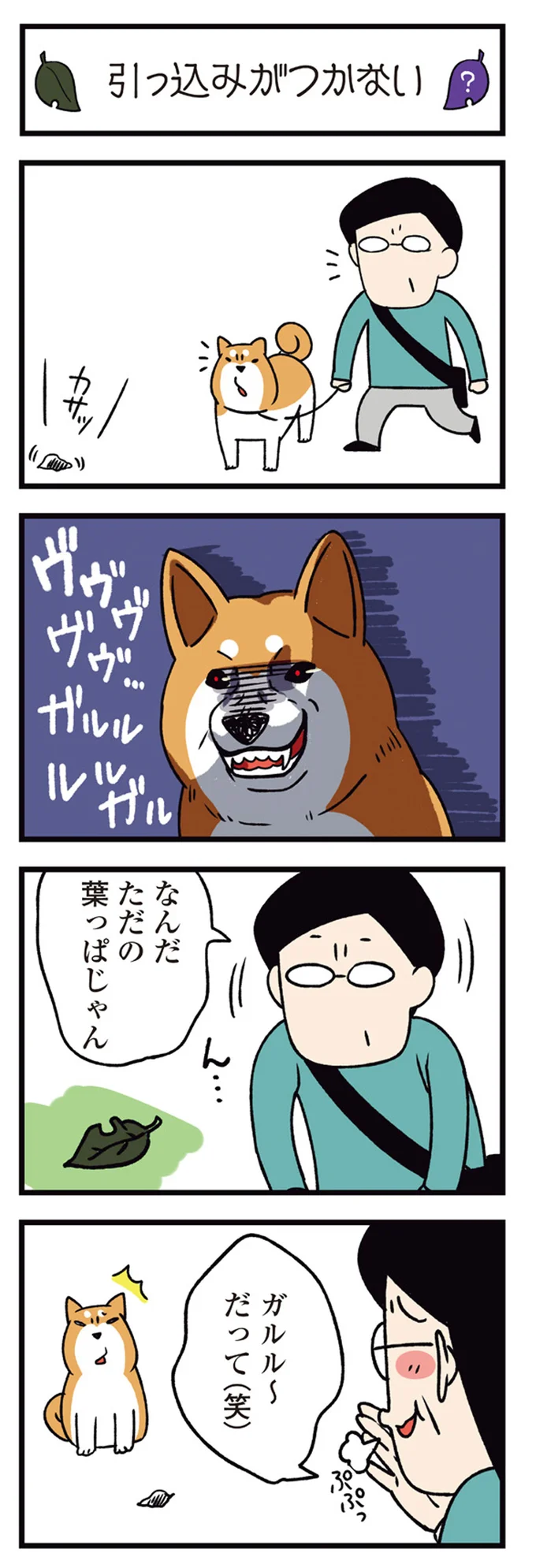 『ドヤ顔柴犬どんぐり』1～3 15481600.webp
