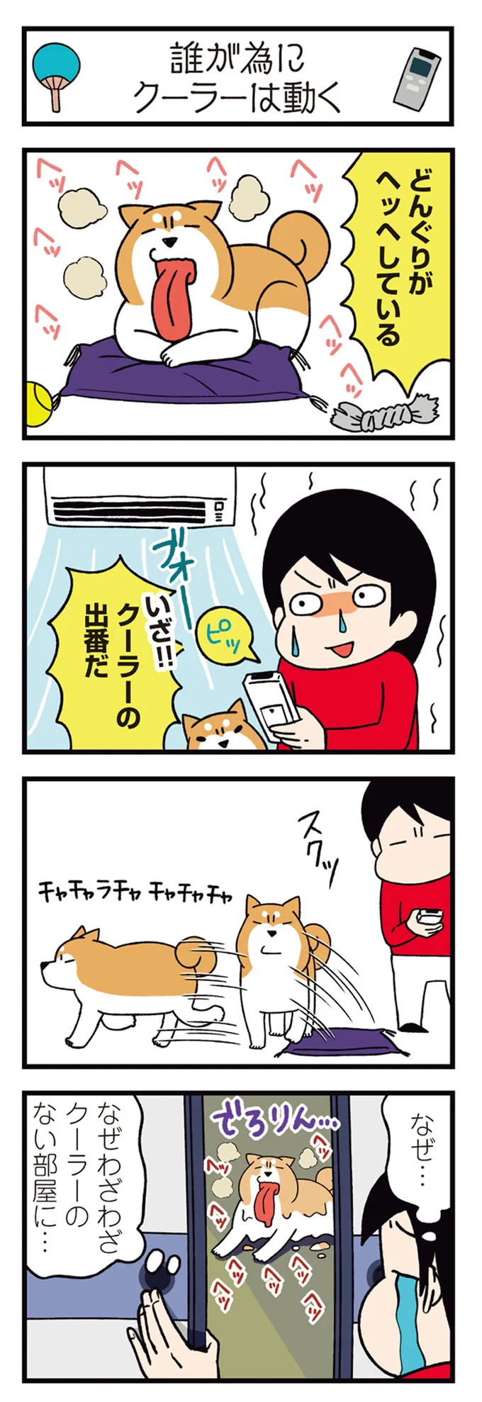 『ドヤ顔柴犬どんぐり』1～3 15481672.webp