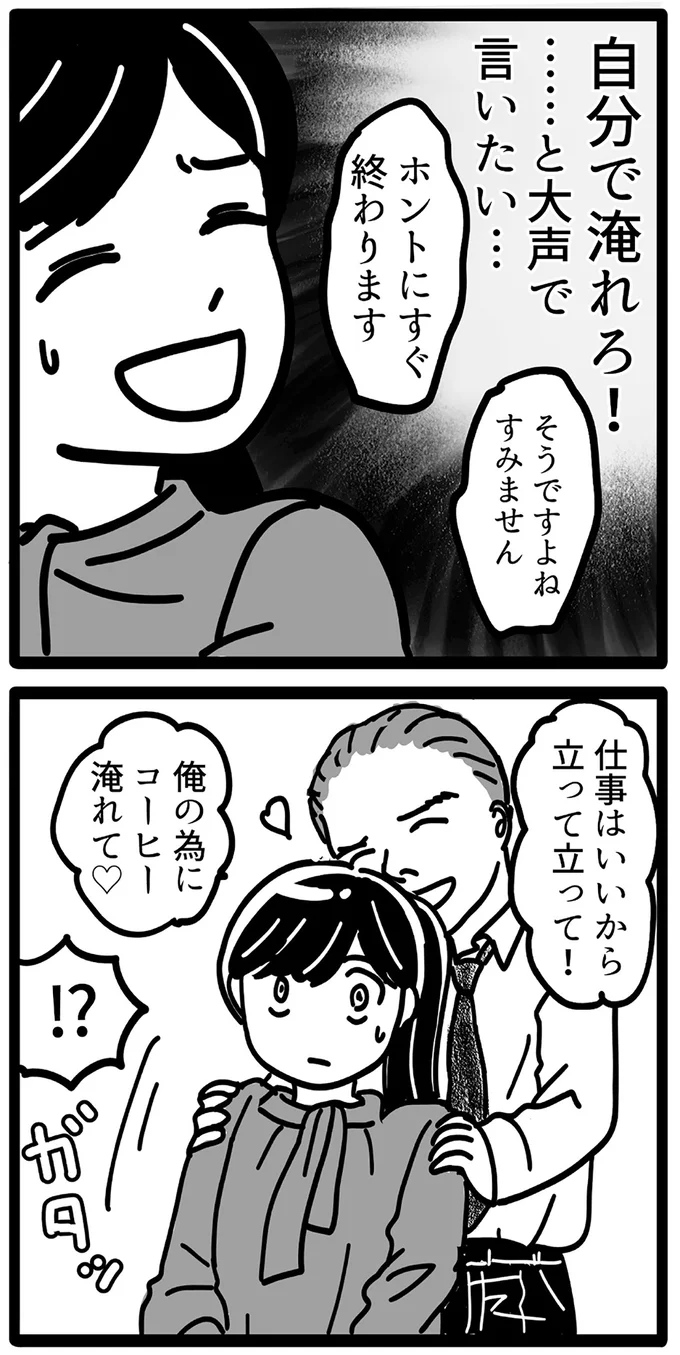 お尻触った!?「俺の為にコーヒー淹れて」発言だけでも許せないのに／セクハラ・パワハラ上司に制裁を！ 15497622.webp
