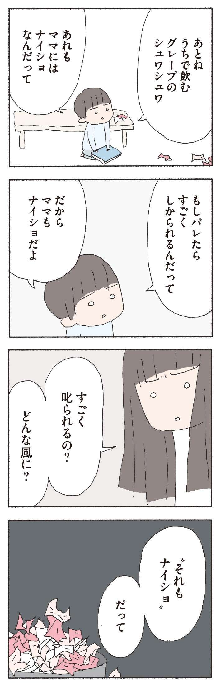 「 バレたらすごくしかられる」小さな子どもの一言。どういう、意味？／赤い隣人～小さな泣き声が聞こえる（16） 23.jpg