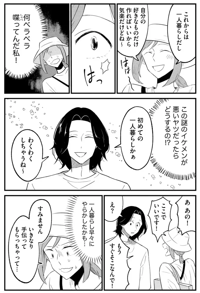 実家暮らしを強制的に卒業することになった女性。買い物中にイケメンと出会い...／ヒモメシ 15513416.webp