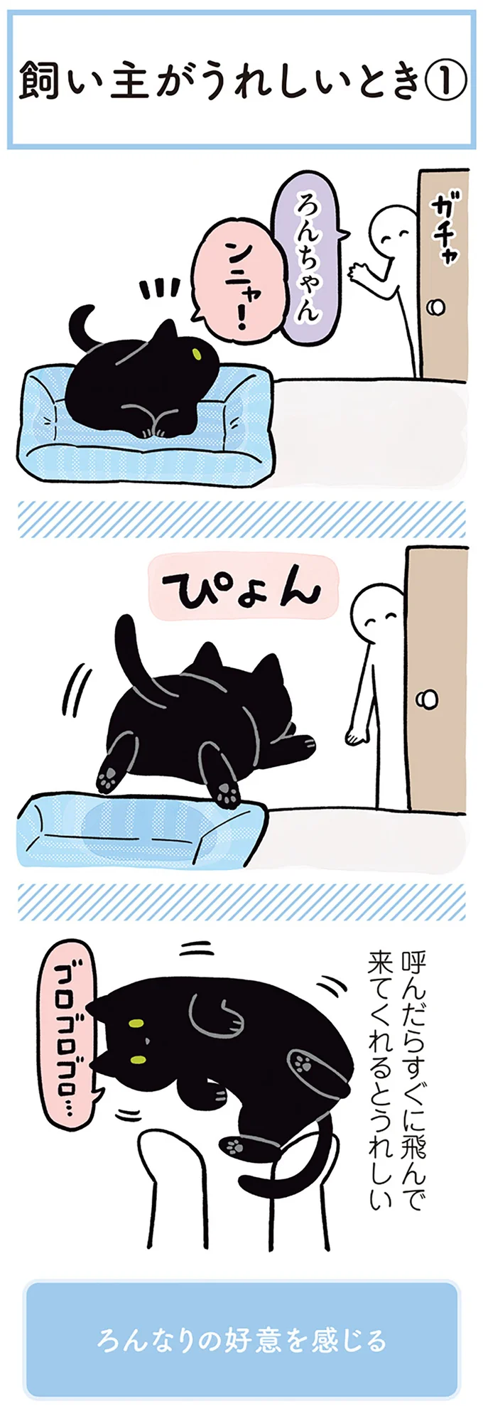 『黒猫ろんと暮らしたら』1～3 15544026.webp