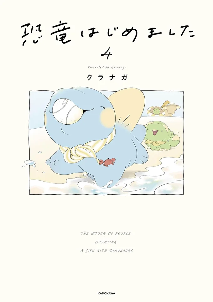 ここで暮らしたい！ 恐竜と人間が仲良く暮らす町。やわらかであたたかな日常／恐竜はじめました４ 15551030.webp