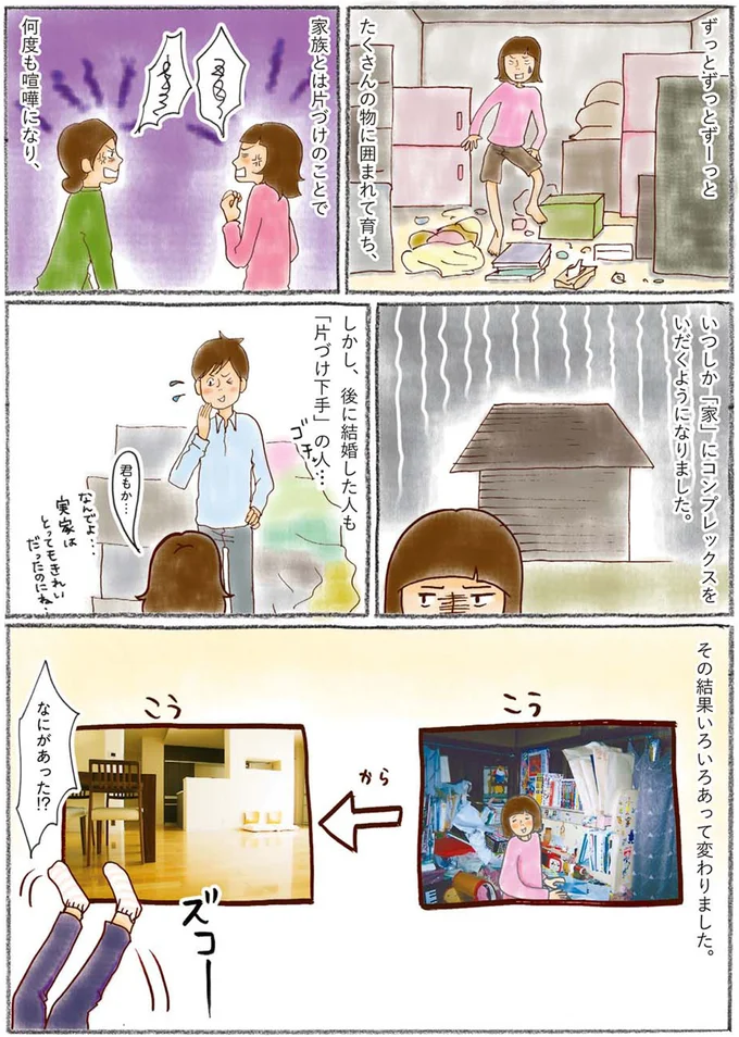 何もない空間が大好き！汚屋敷生まれの私が「スーパー捨て魔」になった理由／わたしのウチには、なんにもない。1 15603707.webp