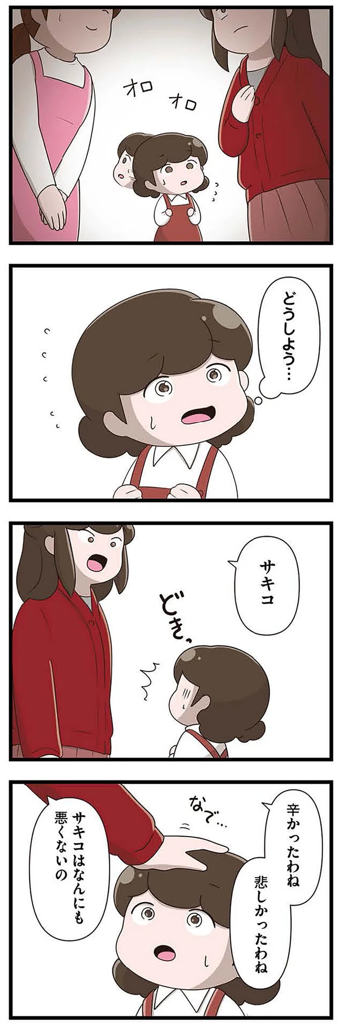 『「お母さんの言うとおり」にしてきたのに　家族全員でいじめと戦うということ。　サキコの場合』 15645166.webp