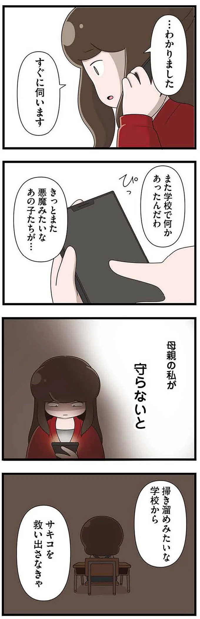 『「お母さんの言うとおり」にしてきたのに　家族全員でいじめと戦うということ。　サキコの場合』 15645390.webp