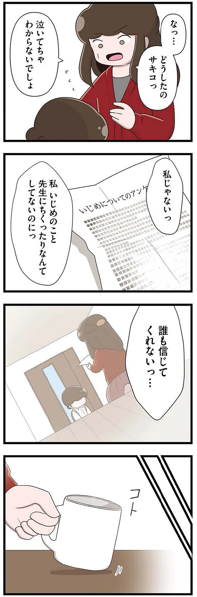 『「お母さんの言うとおり」にしてきたのに　家族全員でいじめと戦うということ。　サキコの場合』 15645431.webp