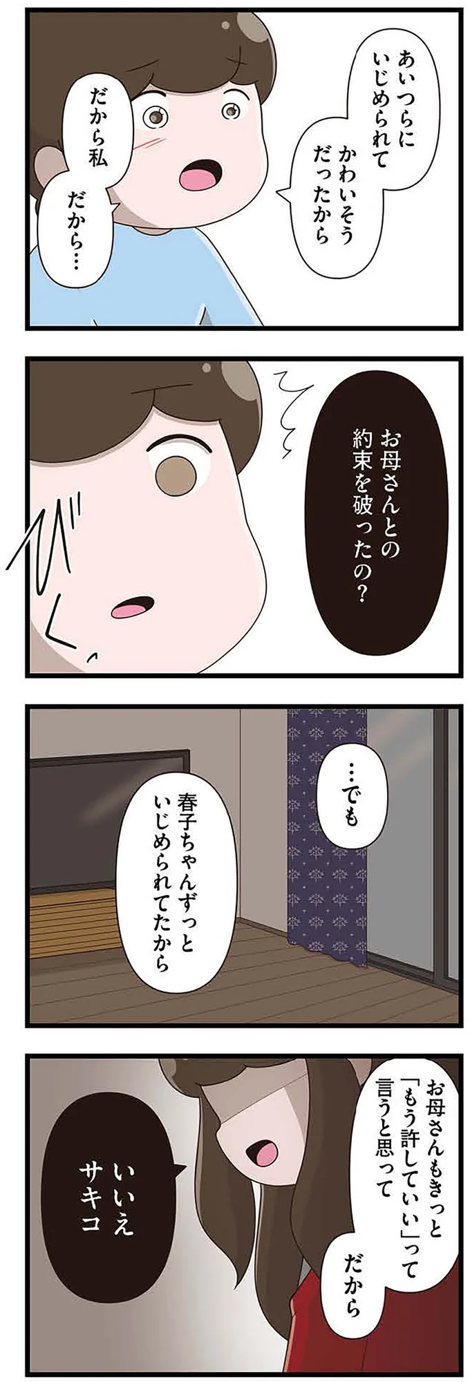 『「お母さんの言うとおり」にしてきたのに　家族全員でいじめと戦うということ。　サキコの場合』 15645434.webp