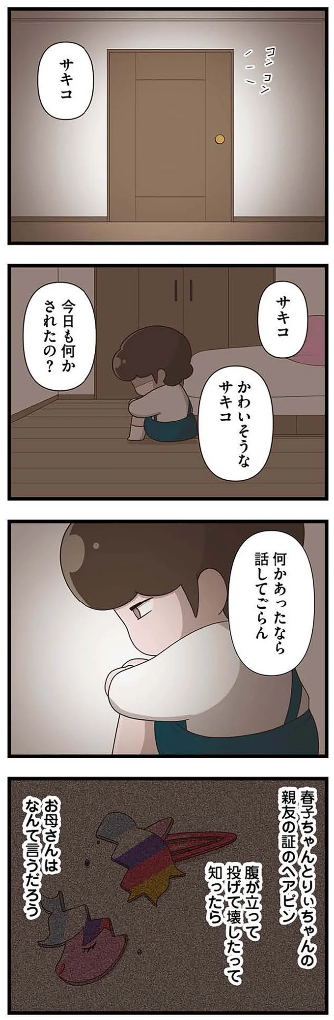 『「お母さんの言うとおり」にしてきたのに　家族全員でいじめと戦うということ。　サキコの場合』 15645447.webp