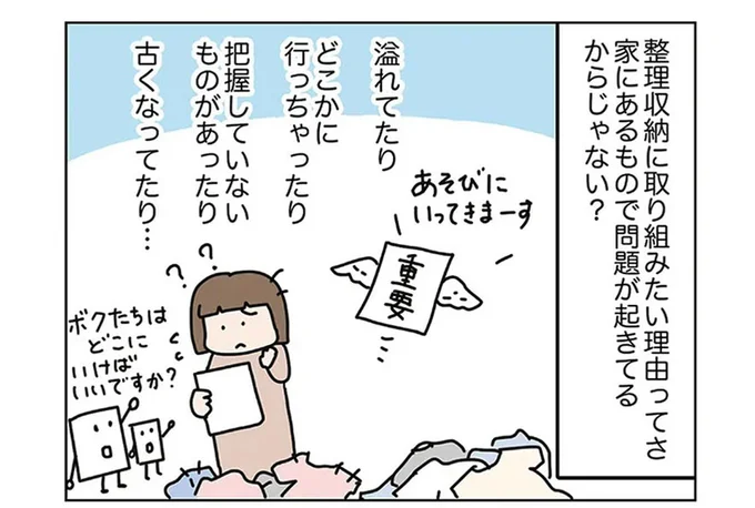 そもそも整理収納に取り組みたい原因は？ 家にものが増えるデメリット／理系夫の減らせる！ 整理収納術