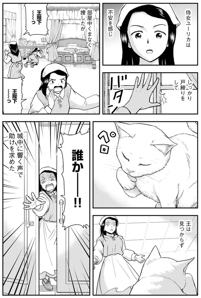 城内に突然現れた白い猫。その正体は「猫になりたい」が口癖だった王様!?／王が猫になった 15718874.webp