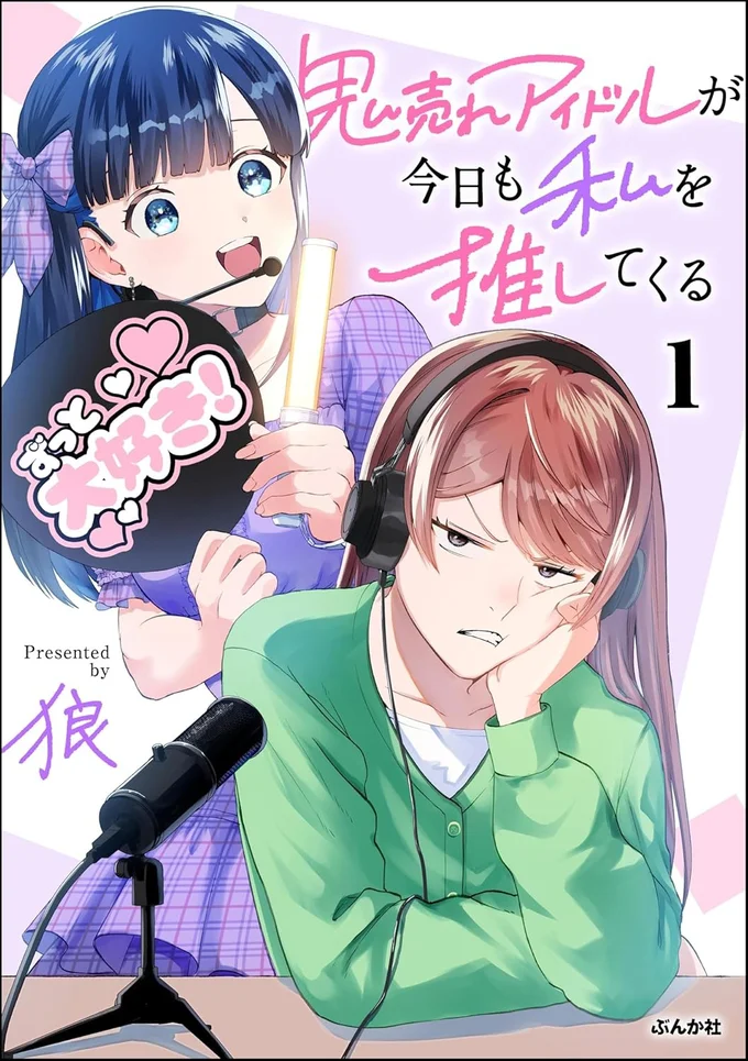 売れない「俳優志望のアイドル」のラジオ公開収録に来たのは...後輩の超人気アイドル／鬼売れアイドルが今日も私を推してくる 15731294.webp