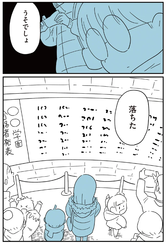 息子なら必ず受かる！ 滑り止めナシの本命一校勝負。その結果は...／すべては子どものためだと思ってた 15782383.webp