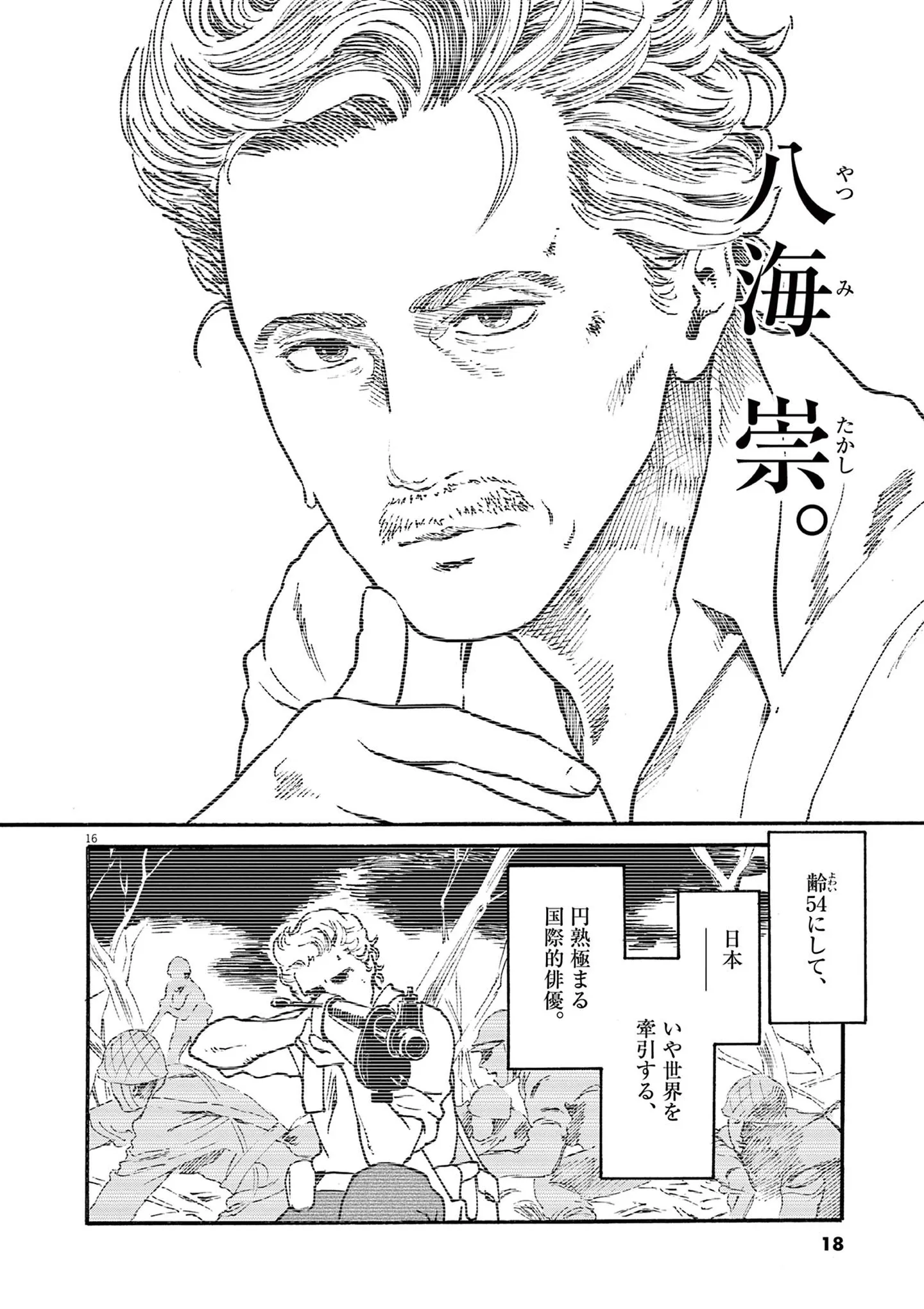 54歳の俳優に恋する映画オタクのアラサー女性。家政婦を募集していることを知ってしまい...／ミワさんなりすます（第1話）01 15792767.webp
