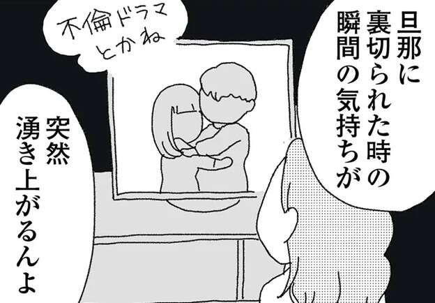 ふと湧き上がる「夫に裏切られた瞬間の気持ち」。それは何年たっても変わらず...癒す方法は？／腐りゆく家族