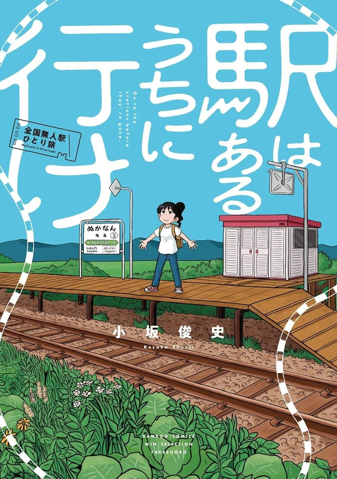 『駅はあるうちに行け 全国無人駅ひとり旅』 15843534.webp