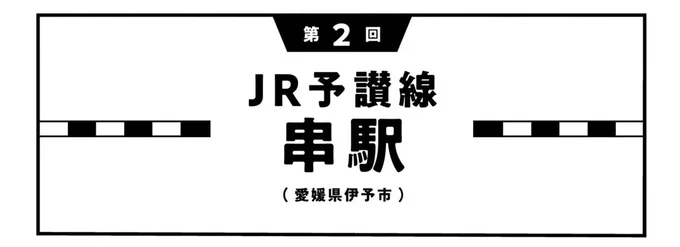 『駅はあるうちに行け 全国無人駅ひとり旅』 15843722.webp