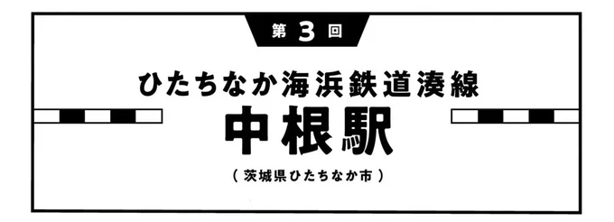 『駅はあるうちに行け 全国無人駅ひとり旅』 15844621.webp