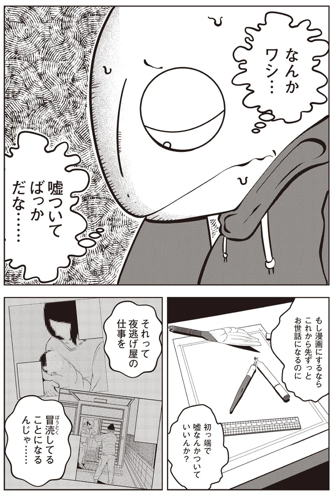 編集者に「ガチ泣き」させられた漫画家。危険な仕事を請け負う女性社長に取材交渉したら...え？／夜逃げ屋日記 15846239.webp