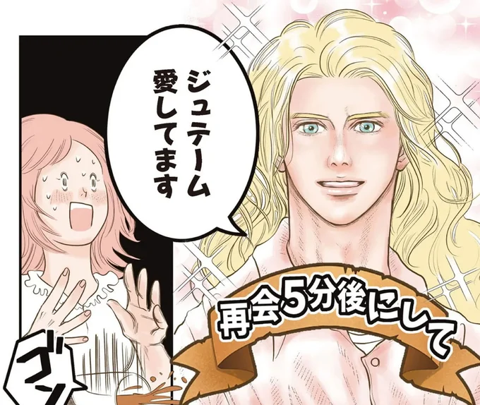 この「愛の言葉」は日本人には出ない...？ 情熱的なフランス人とのデートは驚きの連続で／フランス夫の愛がエグい