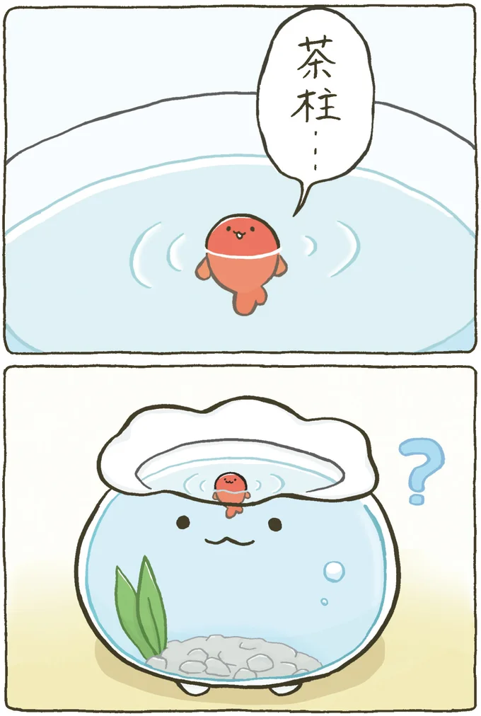 『金魚鉢ちゃん ずっといっしょのまいにち』 15984381.webp