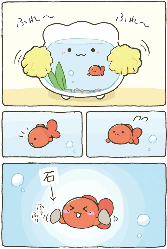 『金魚鉢ちゃん ずっといっしょのまいにち』 15984382.webp