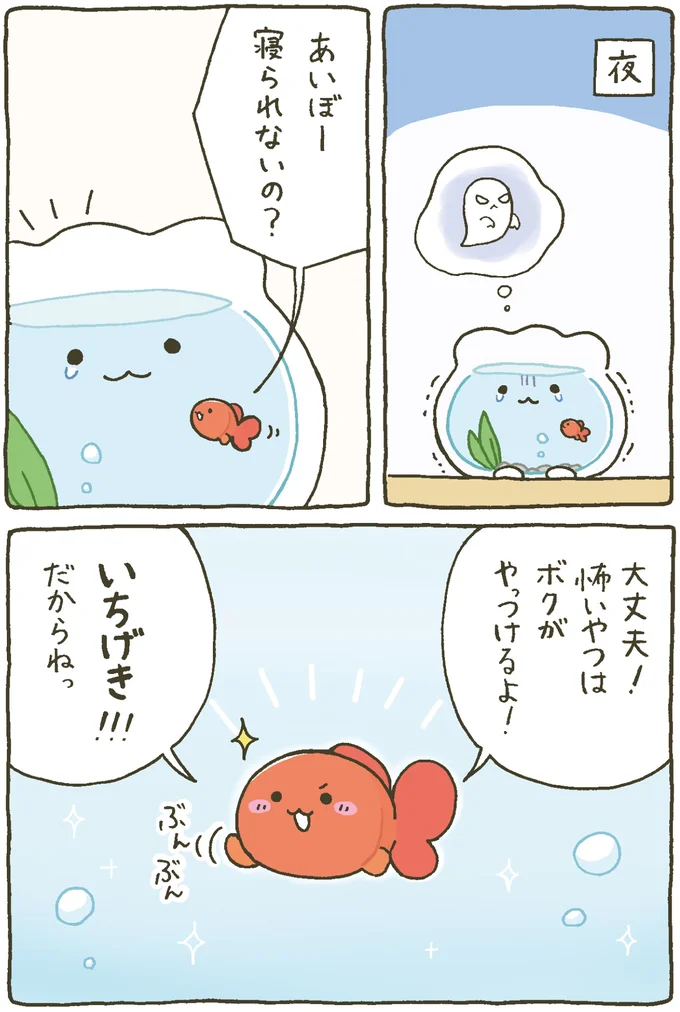 『金魚鉢ちゃん ずっといっしょのまいにち』 15984421.webp