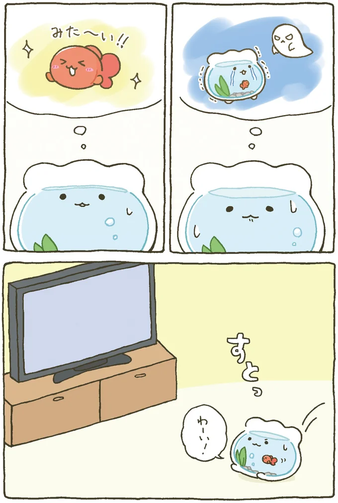 『金魚鉢ちゃん ずっといっしょのまいにち』 15984425.webp