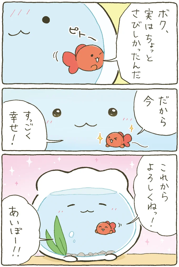 『金魚鉢ちゃん ずっといっしょのまいにち』 15984441.webp