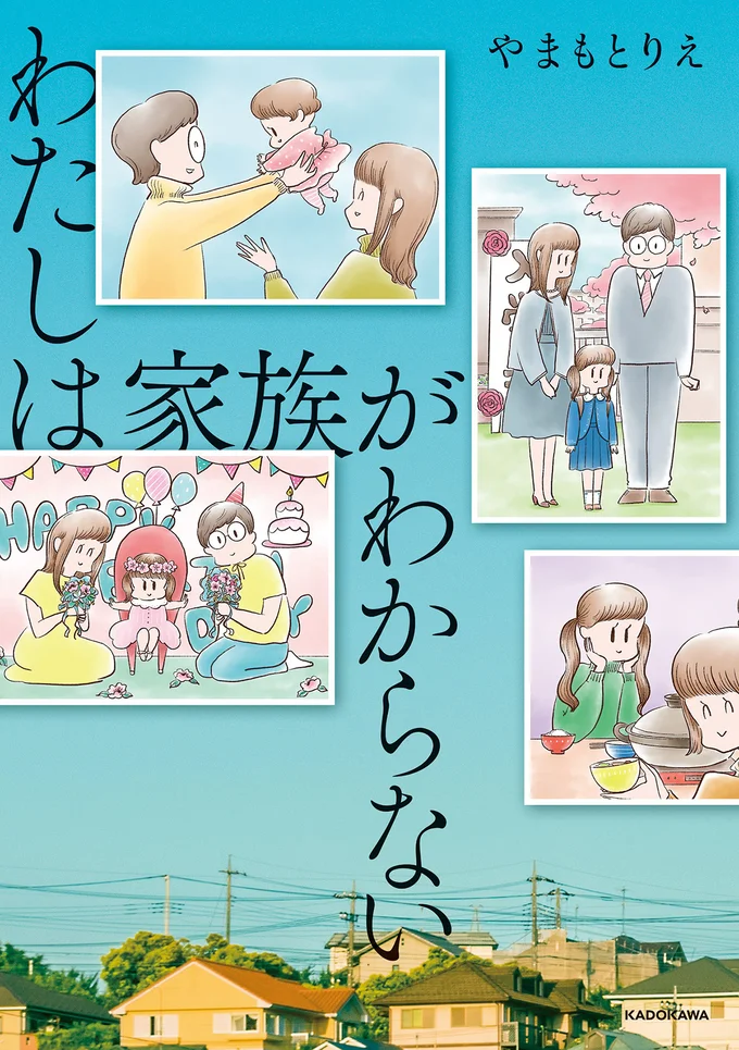 「父の失踪事件」は何だったのか。家族想いの父が抱えていた「秘密」の物語／わたしは家族がわからない 15995619.webp