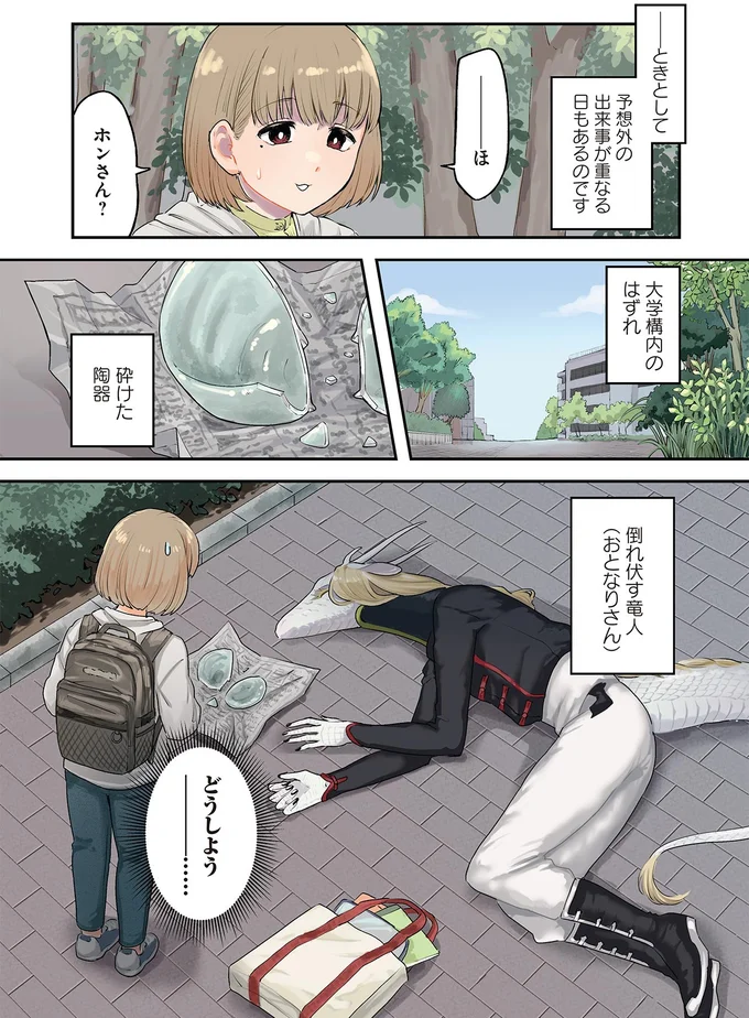 人助けしたせいで⁉ 初めて陶器を手作りした隣人に起きた「悲劇」／竜人の隣人2 15996312.webp