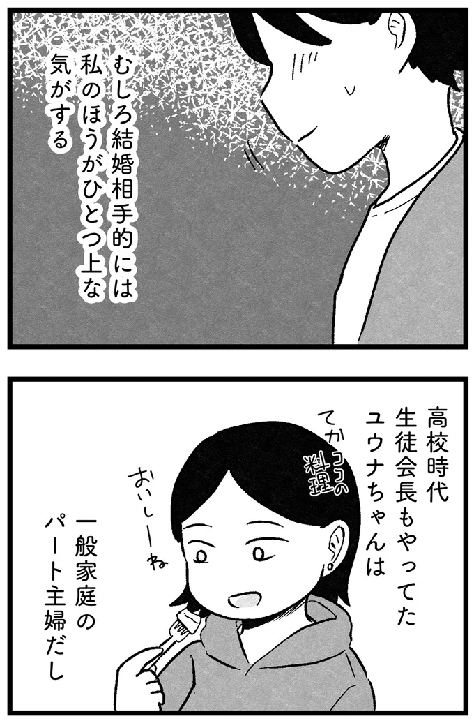 『結婚さえできないわたし 29歳からの婚活地獄』 159_2.webp