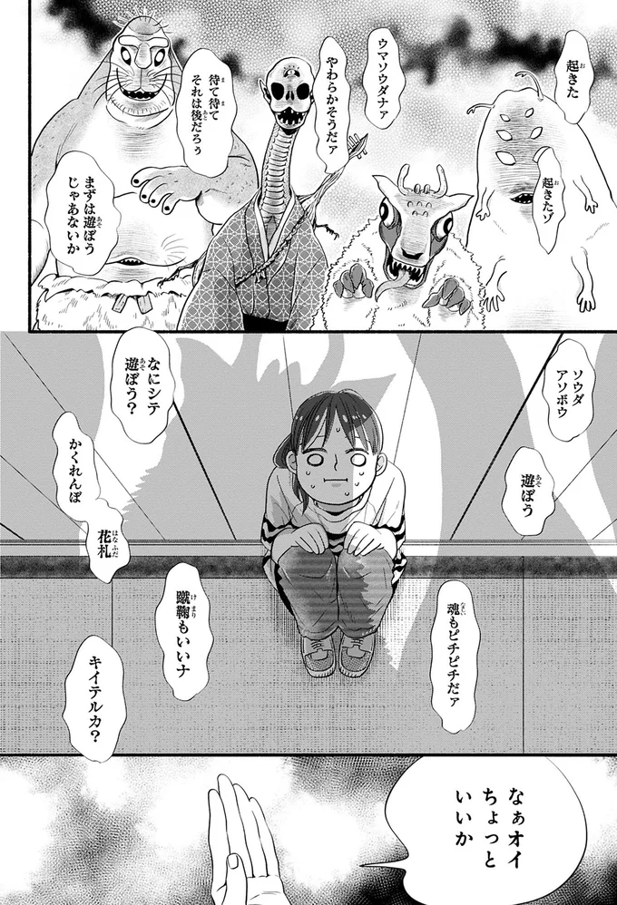 化け物たちに囲まれた少女。彼らの「遊び」の目的とは?/怪異、はじめました。1 08-02.png