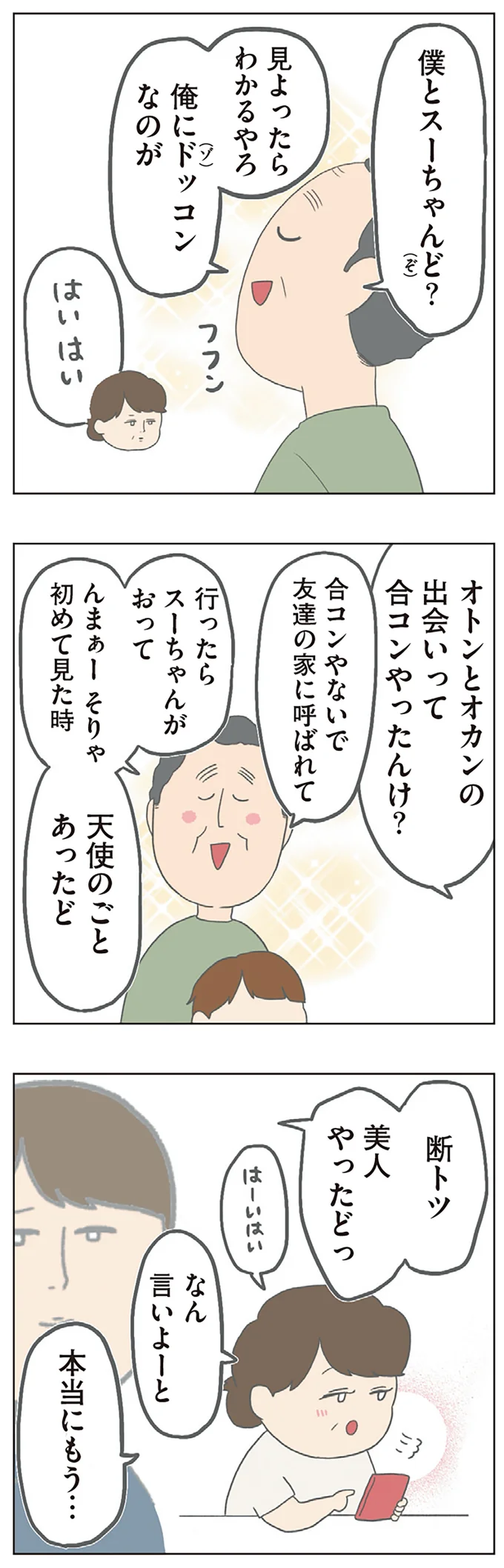 「ったく...」両親のなれそめとノロケ話を聞く娘。こんな表情になりました／チリもつもれば福となる 16-03.png