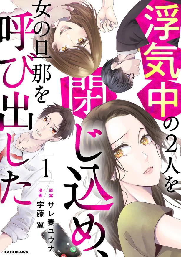 ラブラブ夫婦のはずだったのに。体調不良で急に帰宅した妻が目にしたものは...嘘でしょ／浮気中の2人を閉じ込め、女の旦那を呼び出した 16011920.webp
